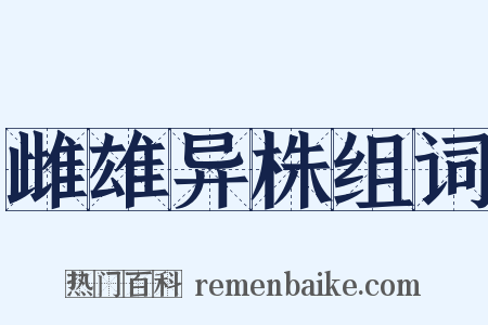 雌雄异株组词是什么意思的图片